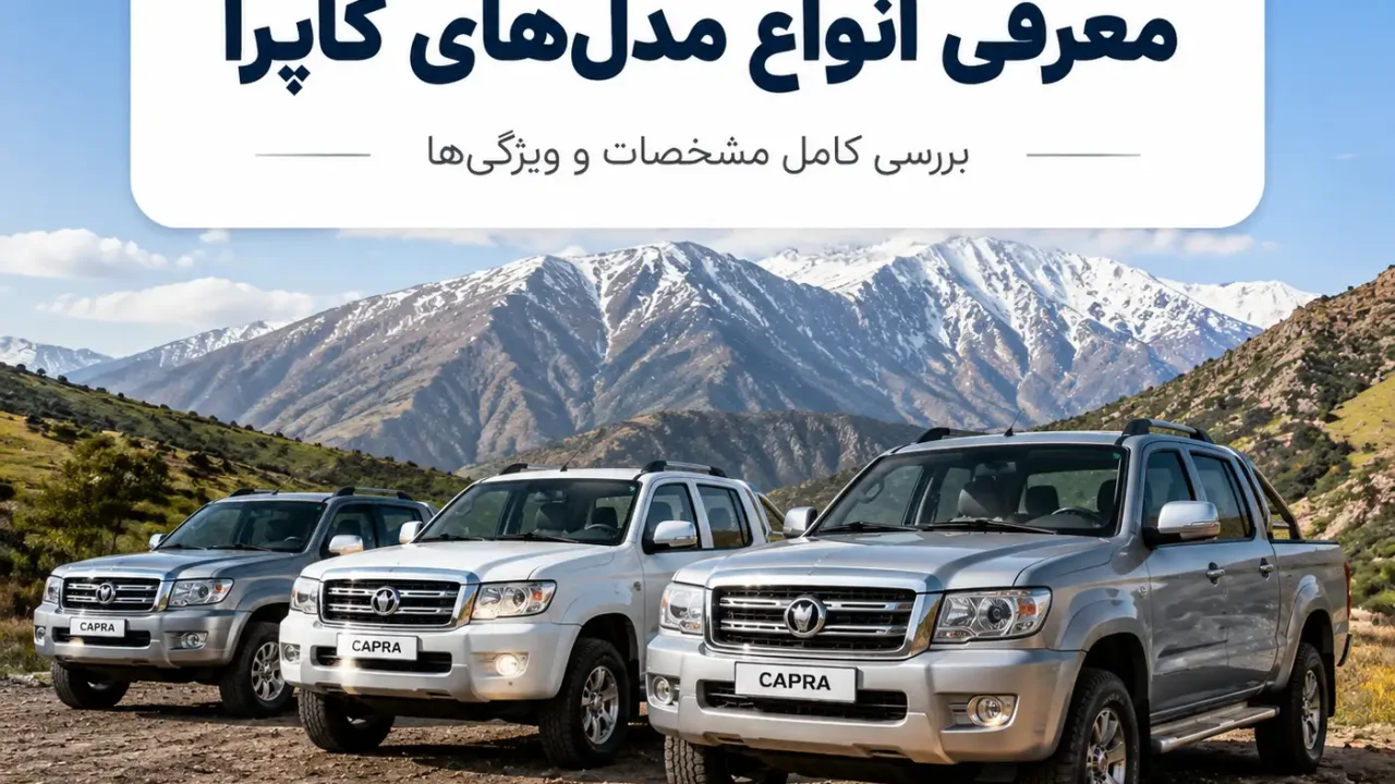 معرفی انواع مدل‌ های خودرو کاپرا