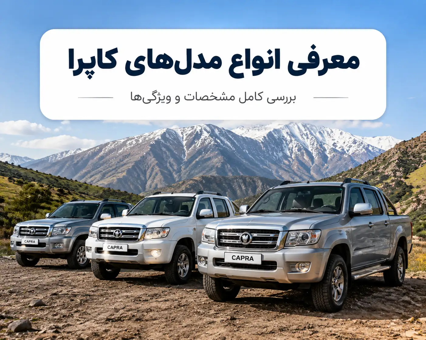 معرفی انواع مدل‌ های خودرو کاپرا