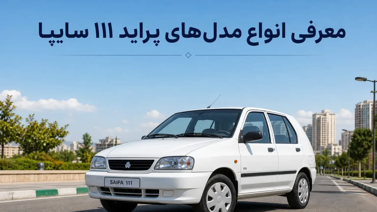 معرفی انواع مدل‌ های خودرو‌ پراید 111 سایپا