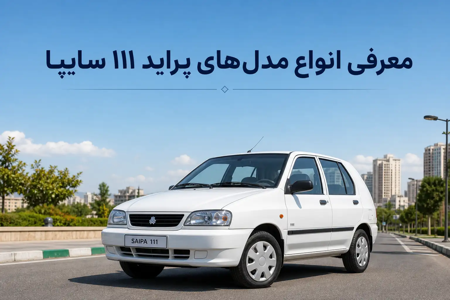 معرفی انواع مدل‌ های خودرو‌ پراید 111 سایپا