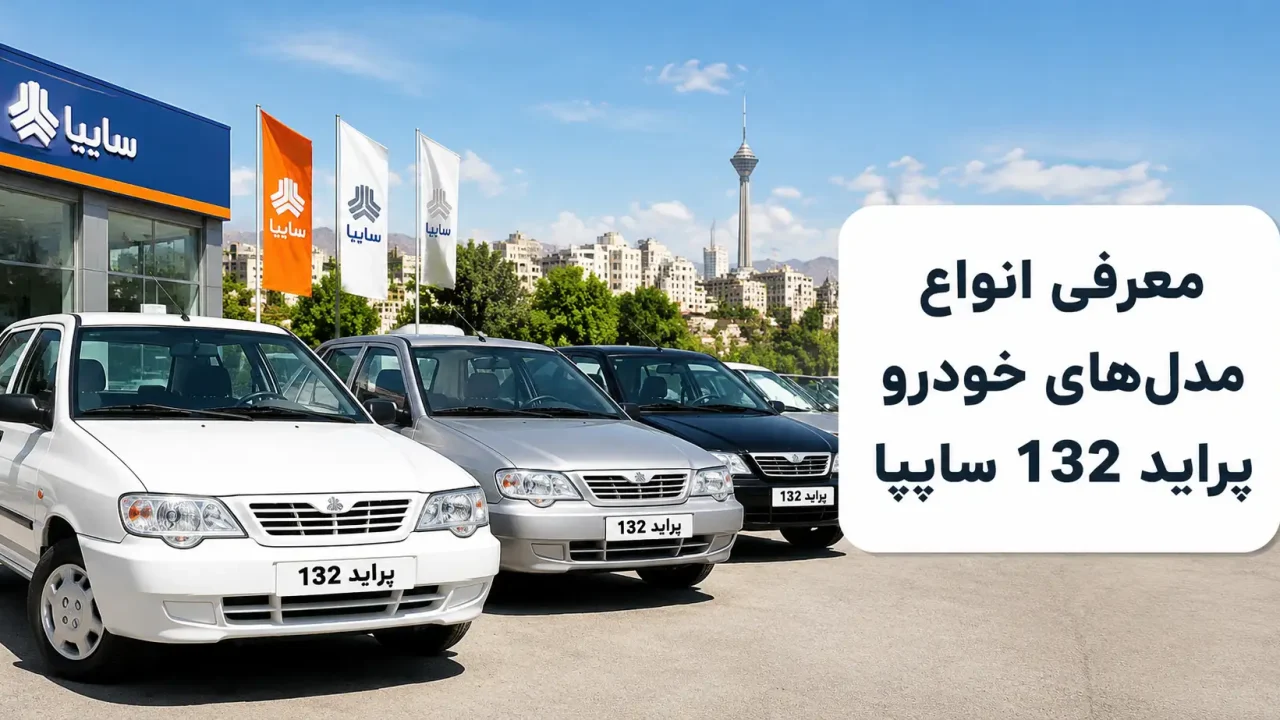 معرفی انواع مدل های خودرو‌ پراید 132 سایپا