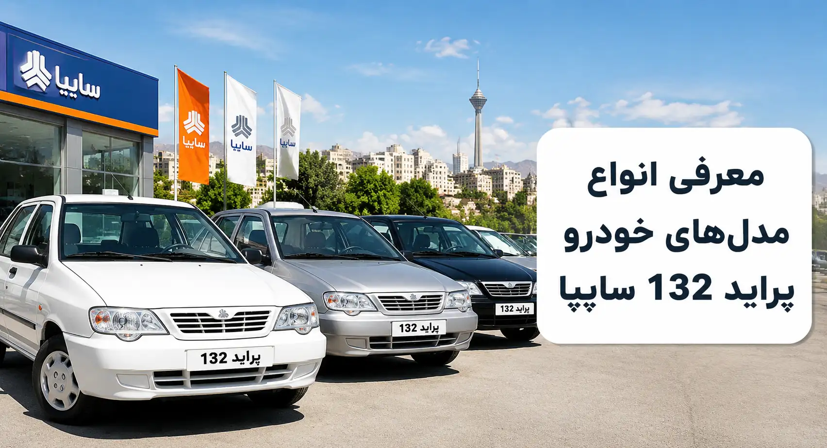 معرفی انواع مدل های خودرو‌ پراید 132 سایپا