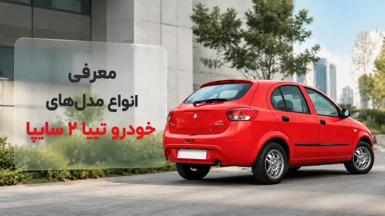معرفی انواع مدل‌های خودرو‌ تیبا 2 سایپا