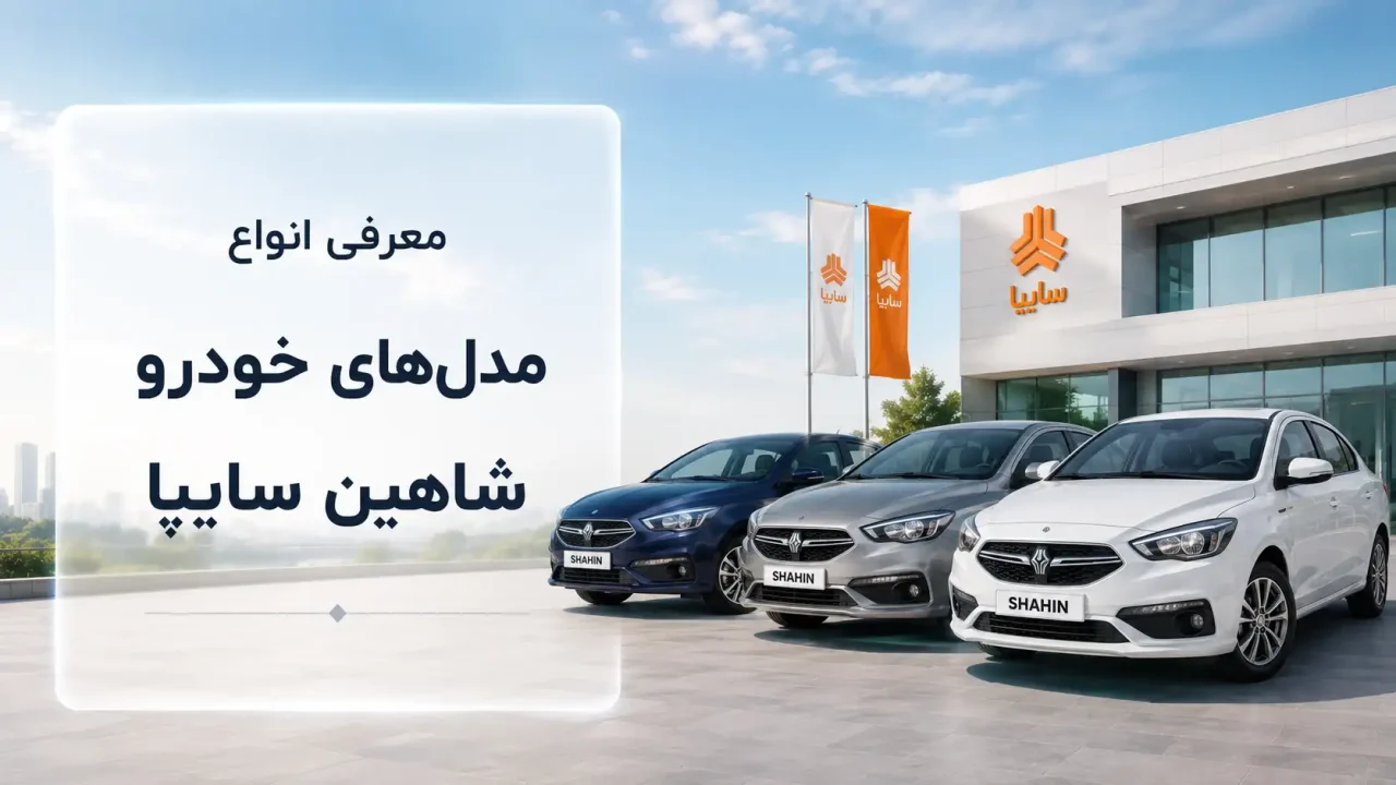 معرفی انواع مدل‌ های خودرو‌ شاهین سایپا