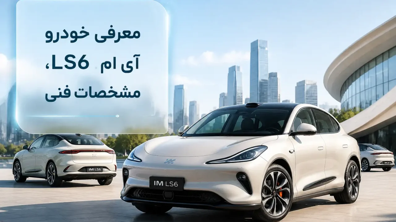 معرفی خودرو آی ام LS6، مشخصات فنی