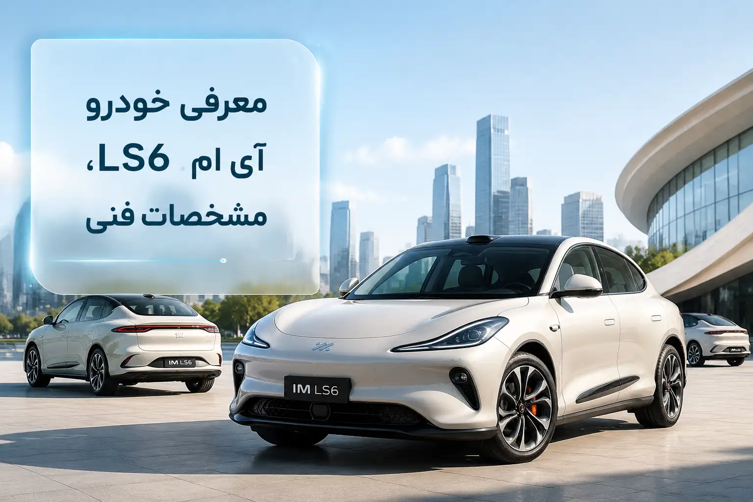 معرفی خودرو آی ام LS6، مشخصات فنی