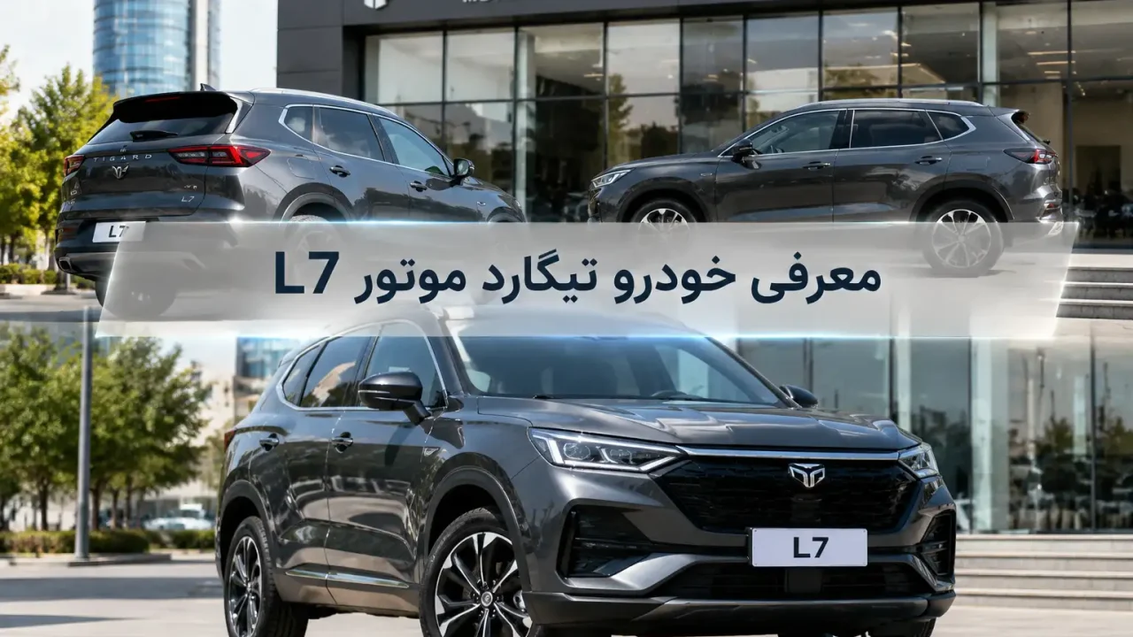 معرفی خودرو تیگارد موتور L7