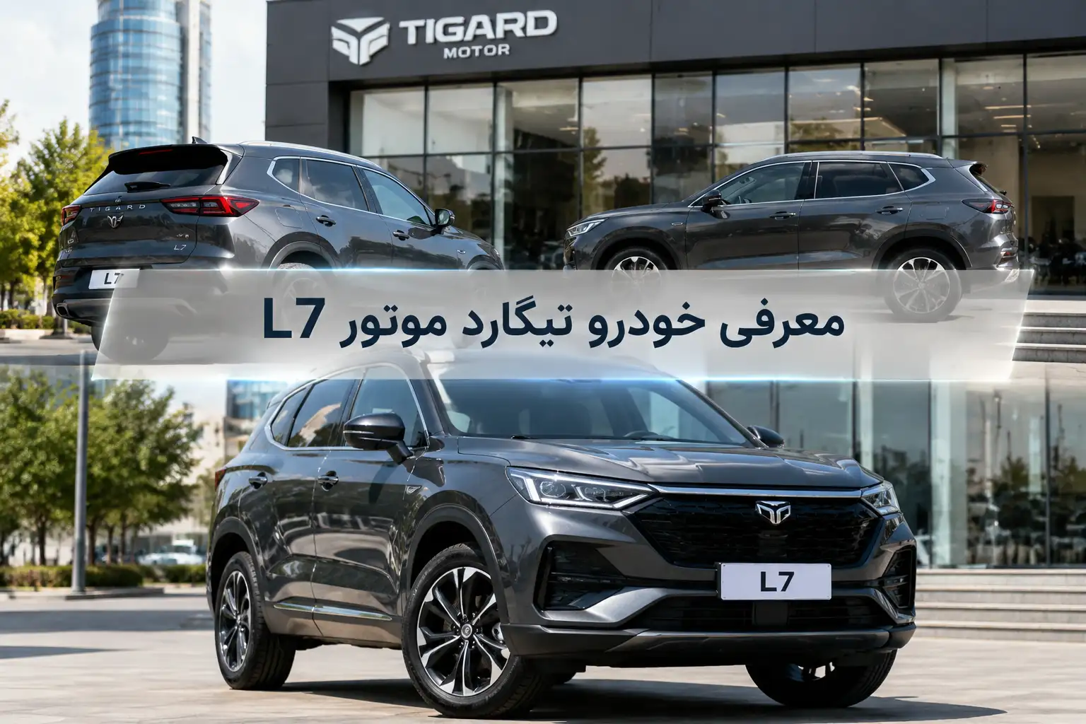 معرفی خودرو تیگارد موتور L7