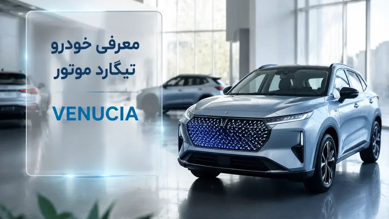 معرفی خودرو تیگارد موتور VENUCIA