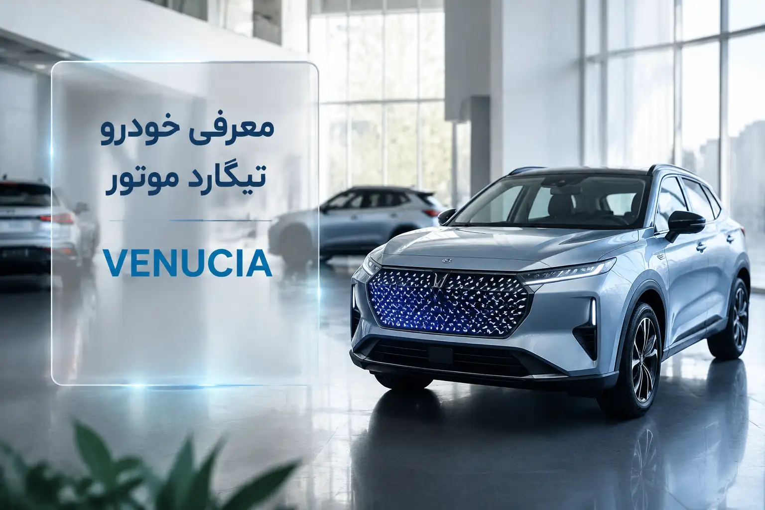 معرفی خودرو تیگارد موتور VENUCIA