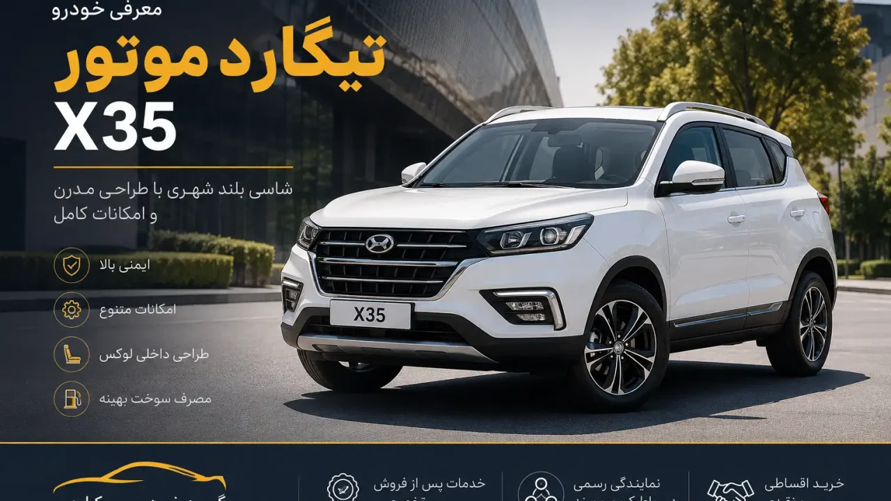معرفی خودرو تیگارد موتور X35