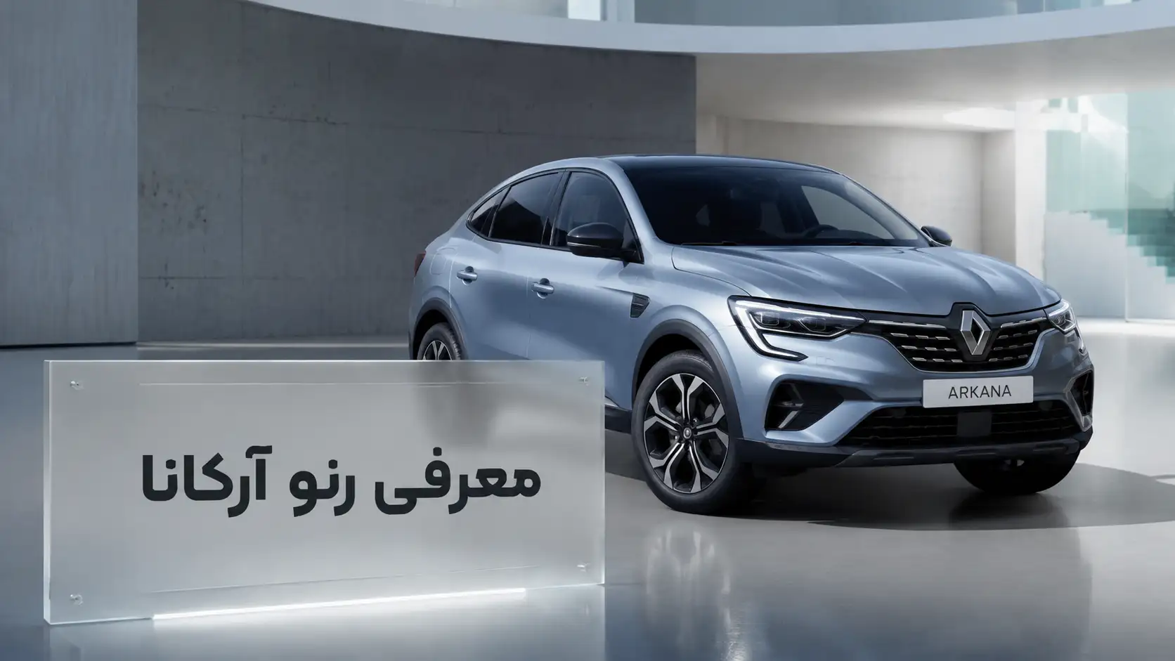 معرفی خودرو سروش موتور رنو آرکانا RENAULT ARKANA XM3