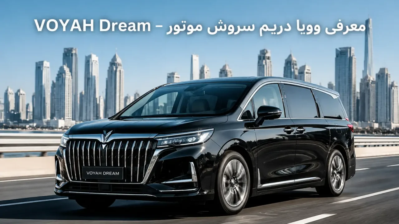 معرفی خودرو سروش موتور وویا دریم VOYAH Dream