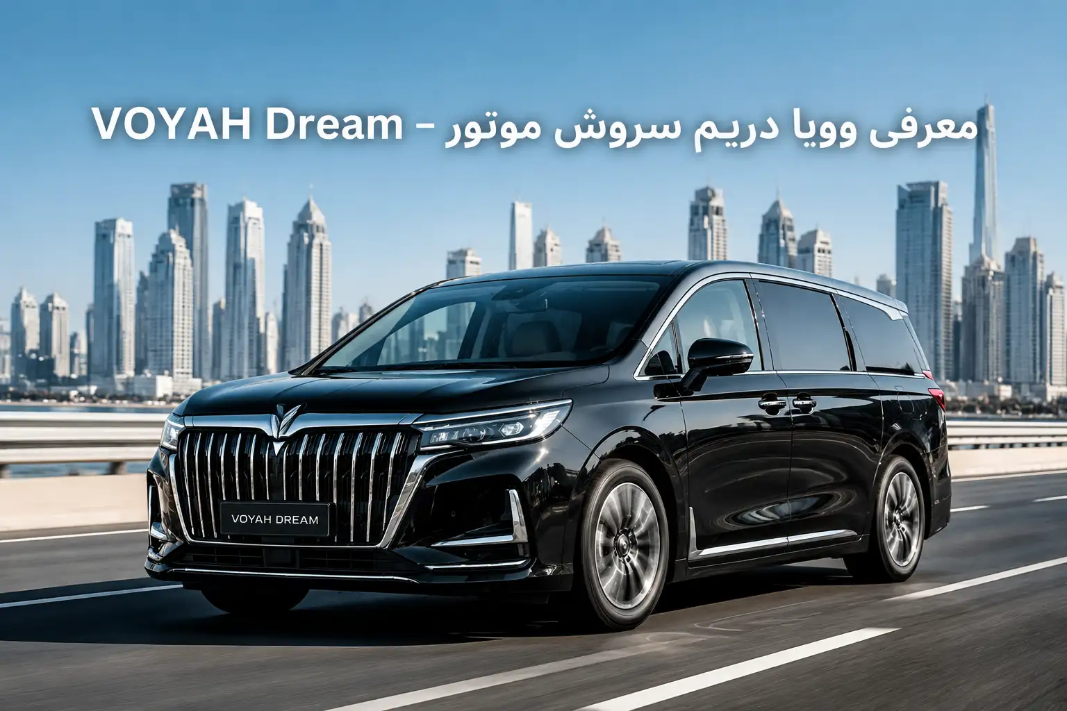 معرفی خودرو سروش موتور وویا دریم VOYAH Dream