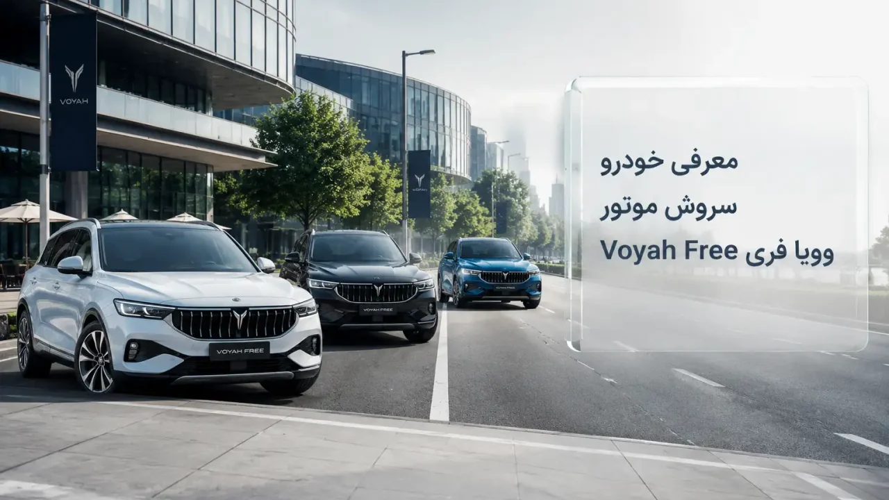 معرفی خودرو سروش موتور وویا فری Voyah Free
