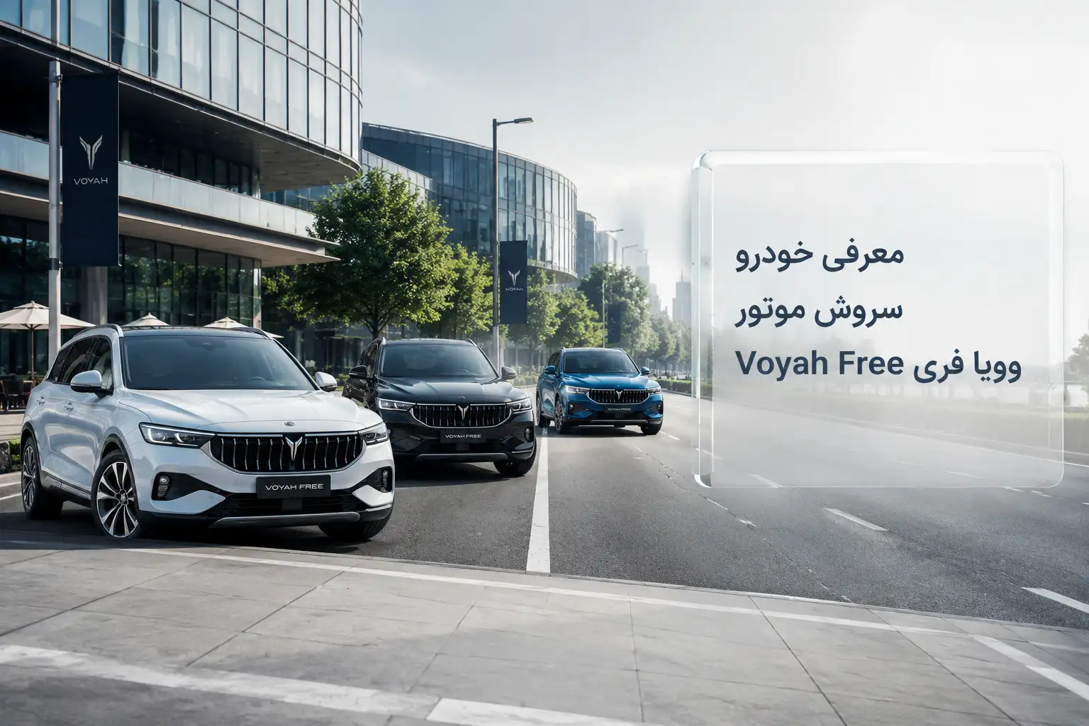 معرفی خودرو سروش موتور وویا فری Voyah Free