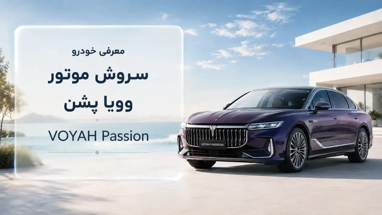 معرفی خودرو سروش موتور وویا پشن VOYAH Passion