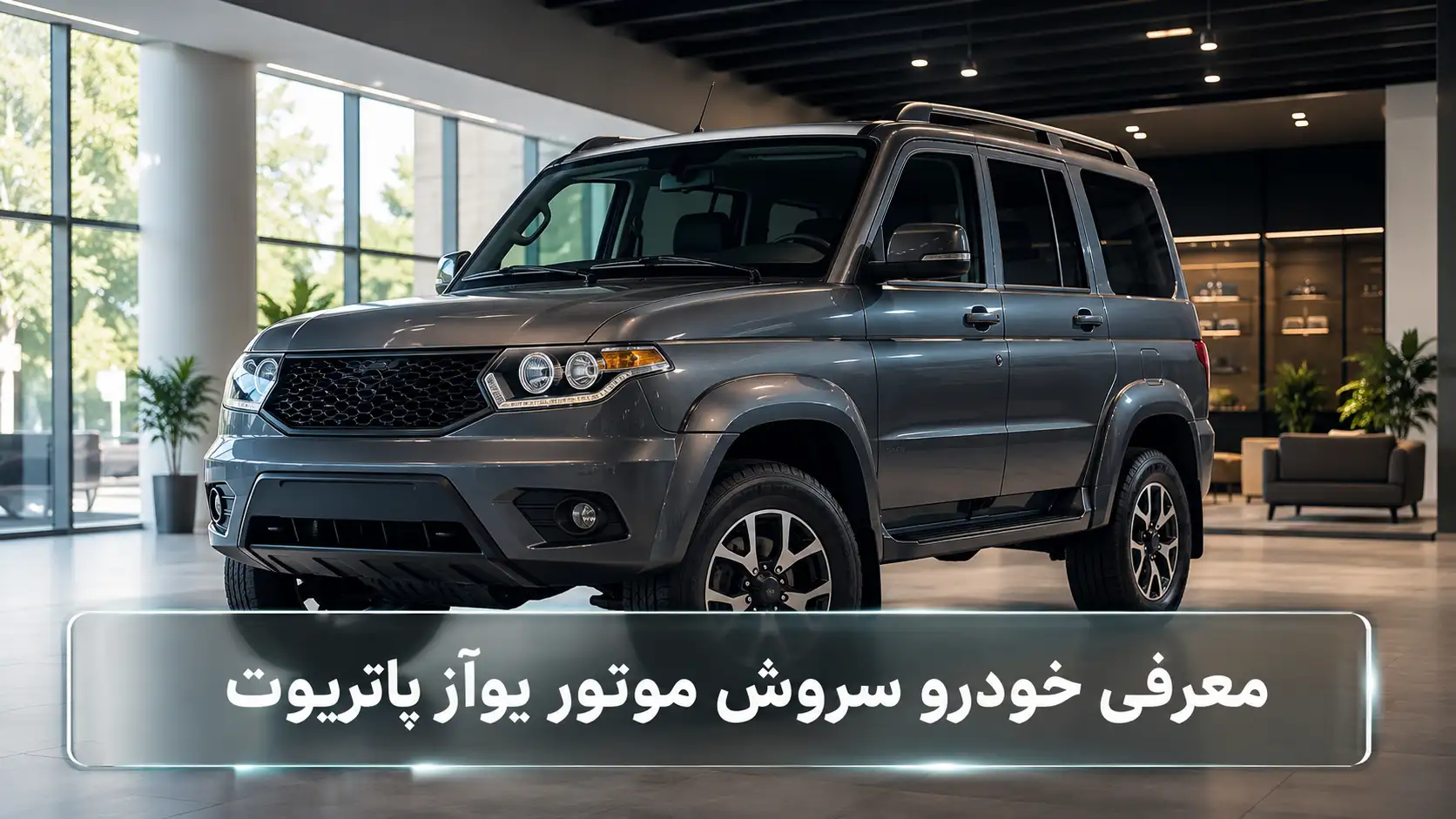 معرفی خودرو سروش موتور یوآز پاتریوت UAZ