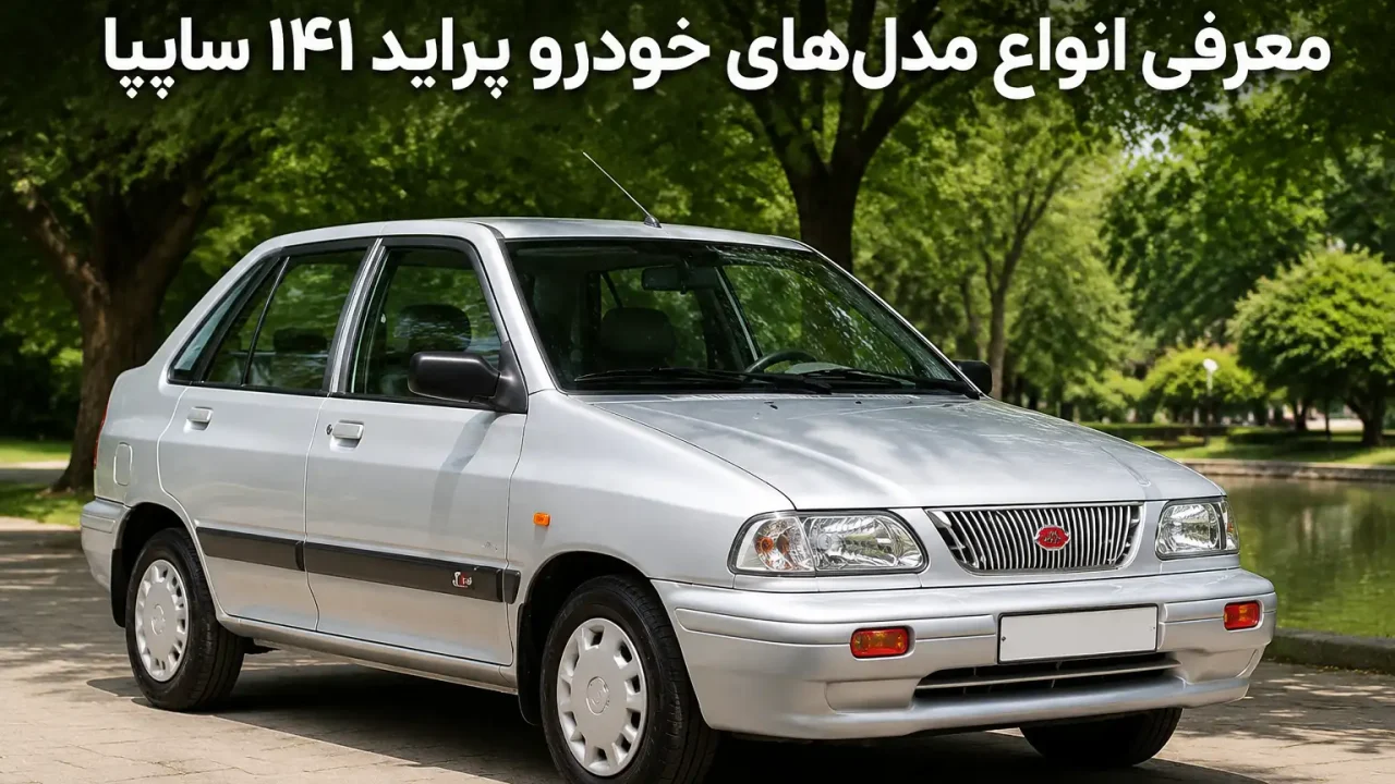معرفی انواع مدل‌ های خودرو‌ پراید 141 سایپا
