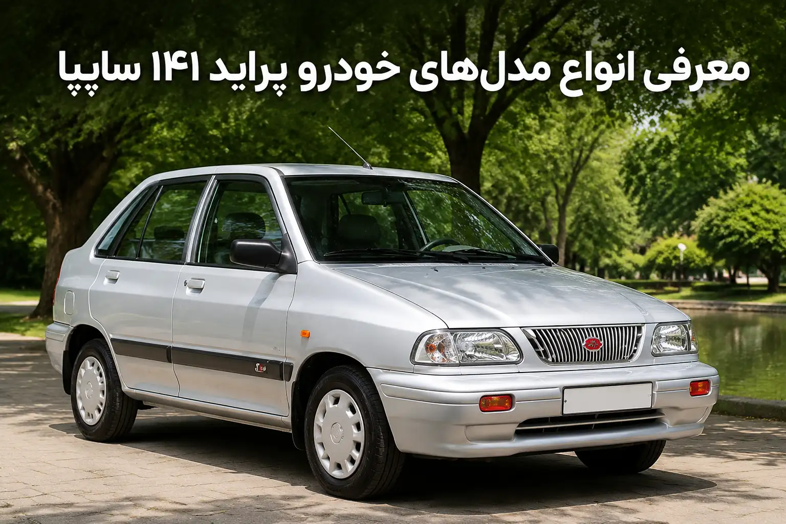 معرفی انواع مدل‌ های خودرو‌ پراید 141 سایپا