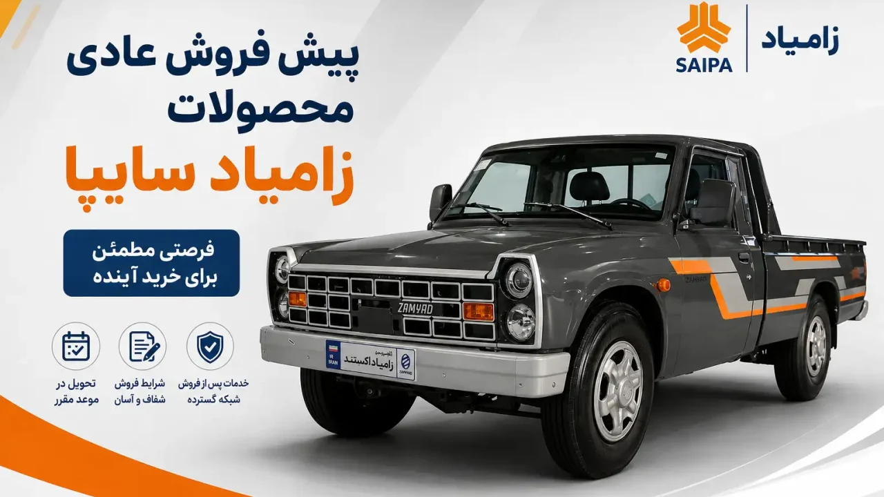 پیش فروش عادی محصولات زامیاد سایپا