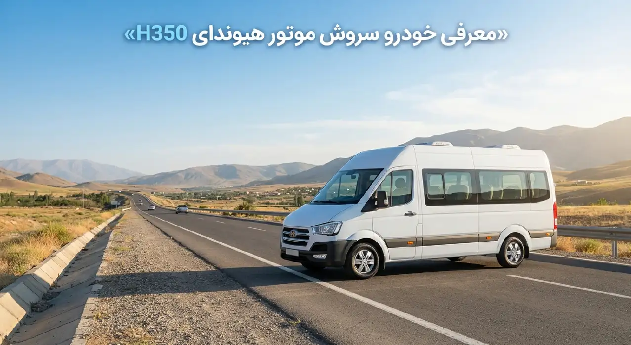 گروه خودرویی کلهر معرفی خودرو سروش موتور هیوندای H350