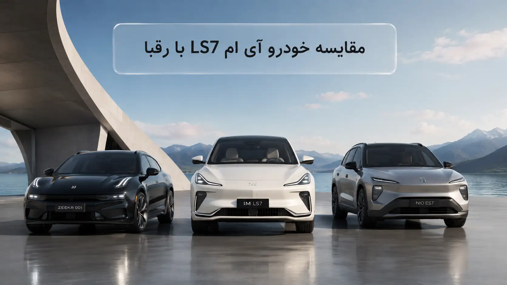 مقایسه خودرو آی ام LS7 با رقبا مقایسه خودرو آی ام LS7 با رقبا