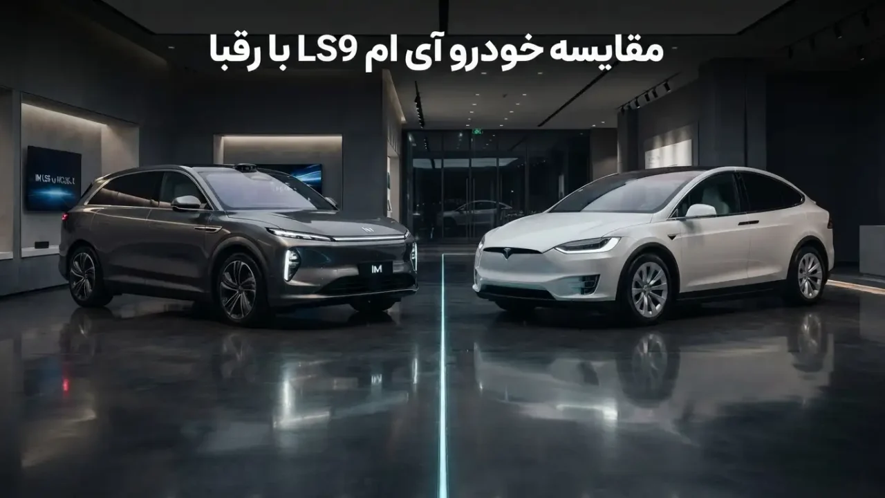 گروه خودرویی کلهر مقایسه خودرو آی ام LS9 با رقبا