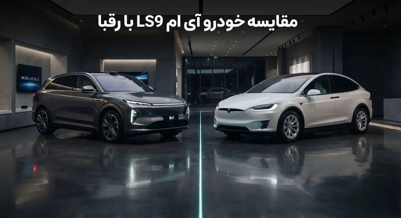 مقایسه خودرو آی ام LS9 با رقبا مقایسه خودرو آی ام LS9 با رقبا