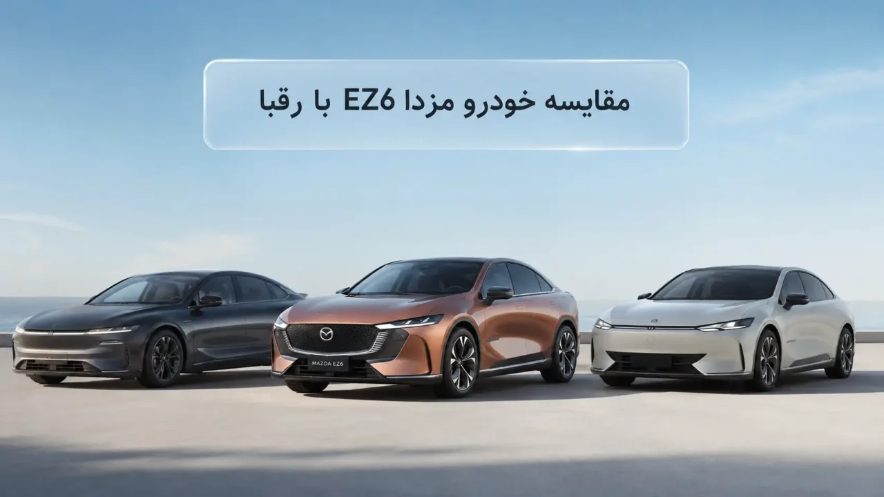 گروه خودرویی کلهر مقایسه خودرو مزدا EZ6 با رقبا