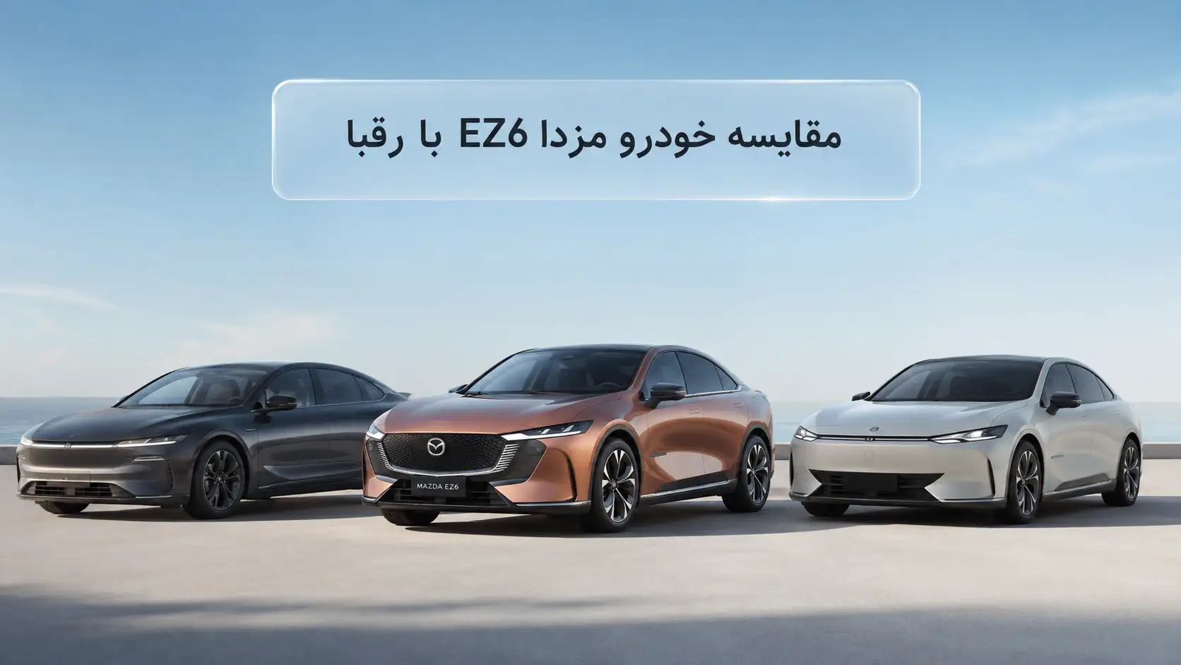 مقایسه خودرو مزدا EZ6 با رقبا