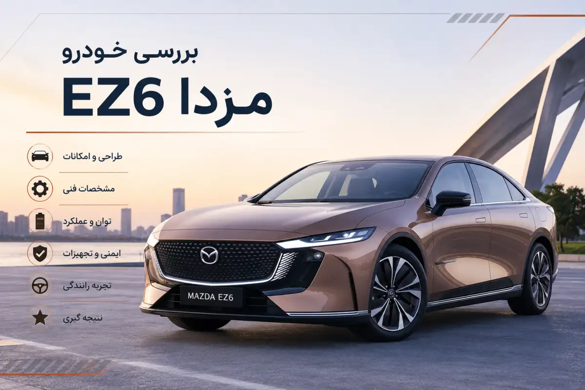 خدمات خودرو بررسی خودرو مزدا EZ6