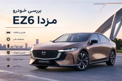 بررسی خودرو مزدا EZ6
