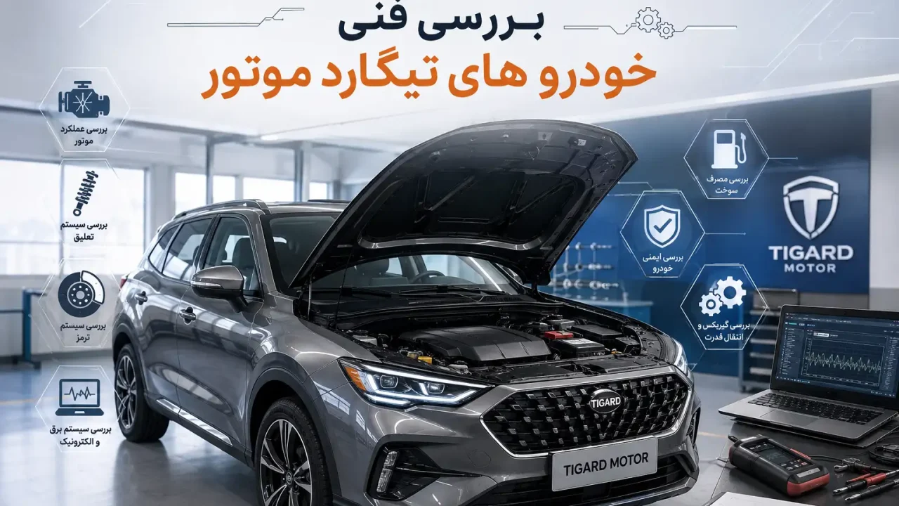 بررسی فنی خودرو های تیگارد موتور