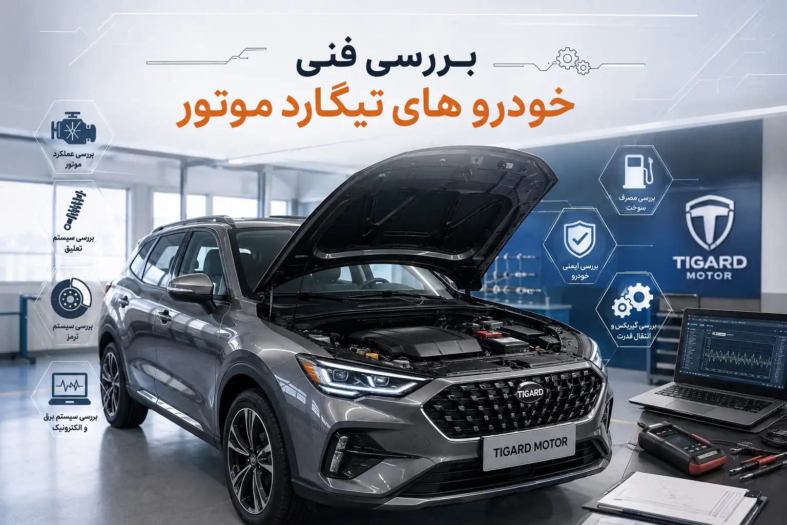 بررسی فنی خودرو های تیگارد موتور