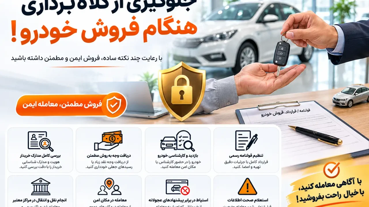 جلوگیری از کلاه برداری هنگام فروش خودرو !