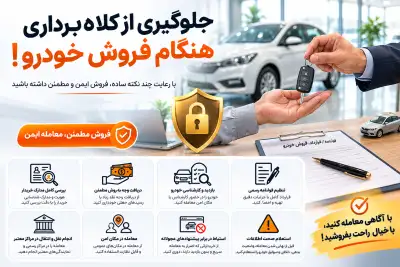 جلوگیری از کلاه برداری هنگام فروش خودرو !