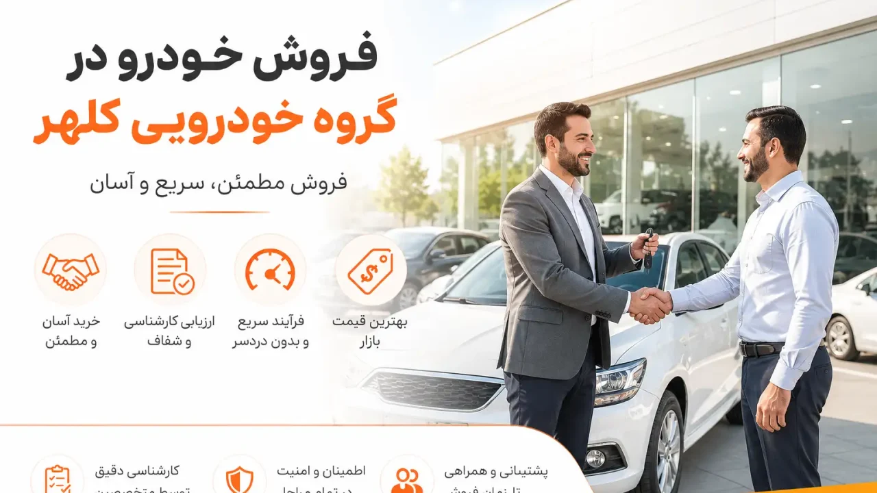 فروش خودرو در گروه خودرویی کلهر