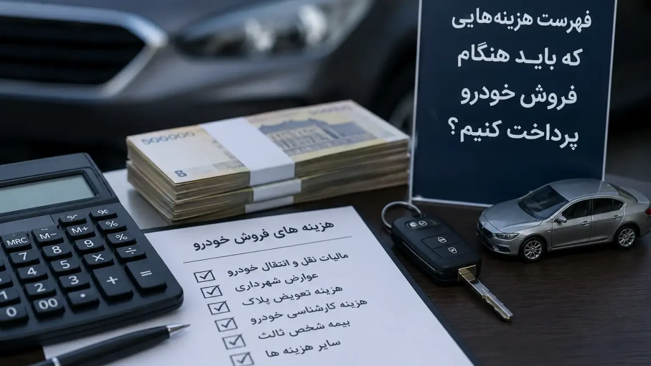 فهرست هزینه‌هایی که باید هنگام فروش خودرو پرداخت کنیم ؟