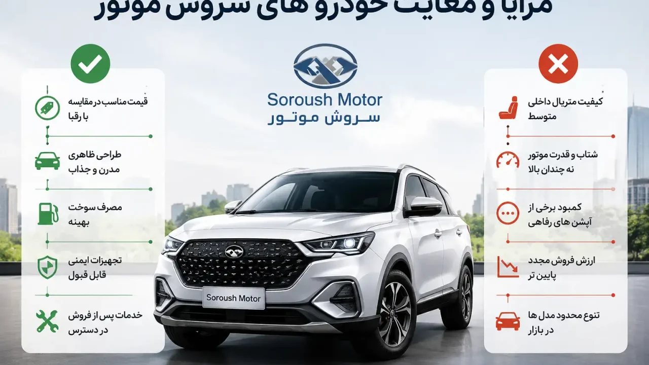 مزایا و معایب خودرو های سروش موتور