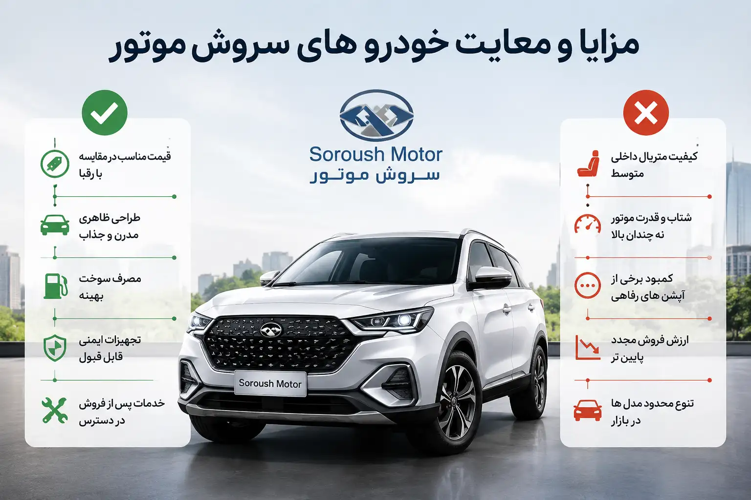 مزایا و معایب خودرو های سروش موتور