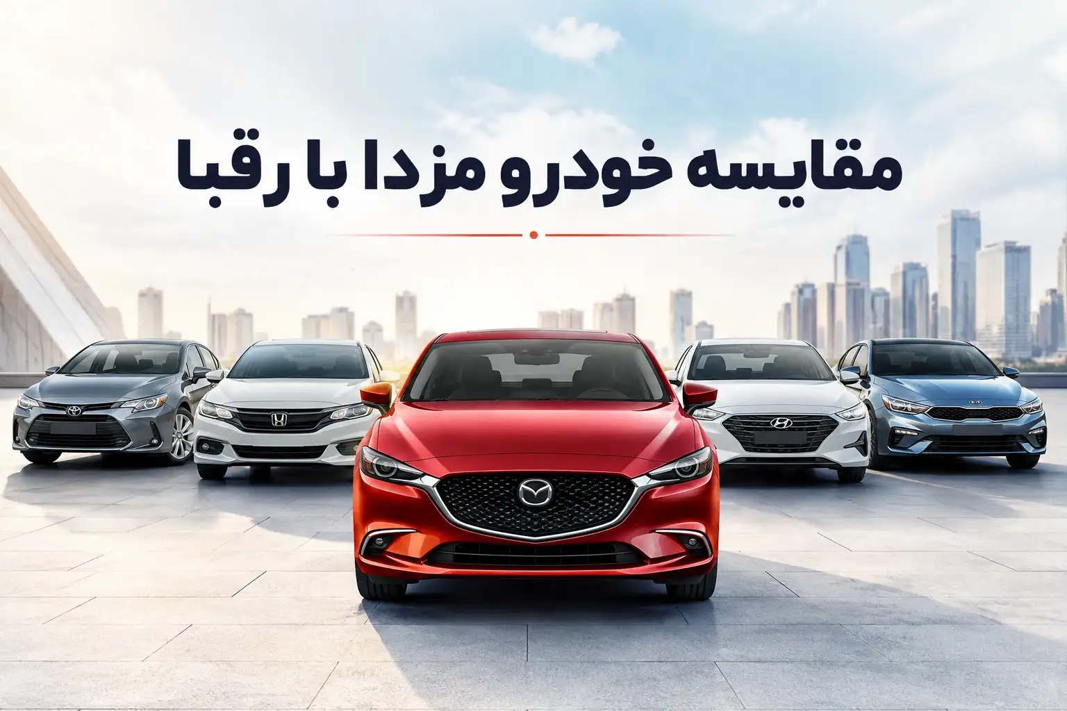 مقایسه خودرو مزدا با رقبا