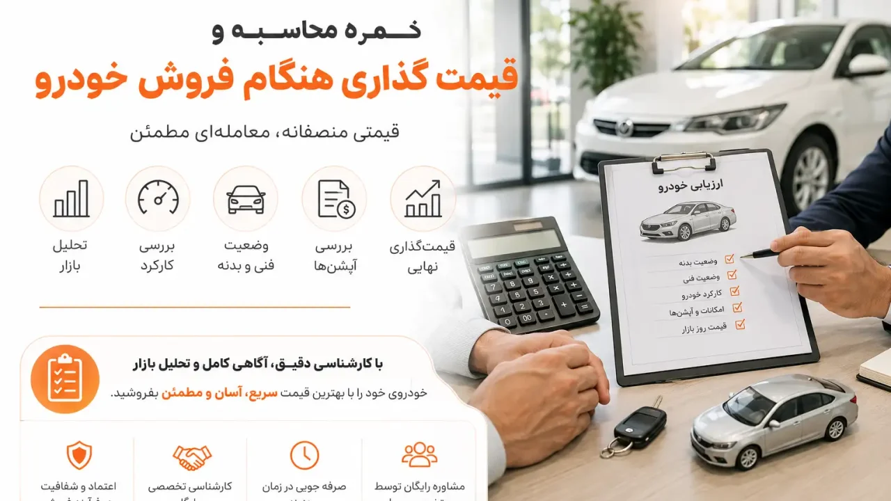 نحوه محاسبه و قیمت گذاری هنگام فروش خودرو