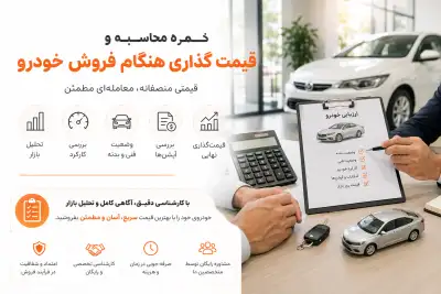 نحوه محاسبه و قیمت گذاری هنگام فروش خودرو