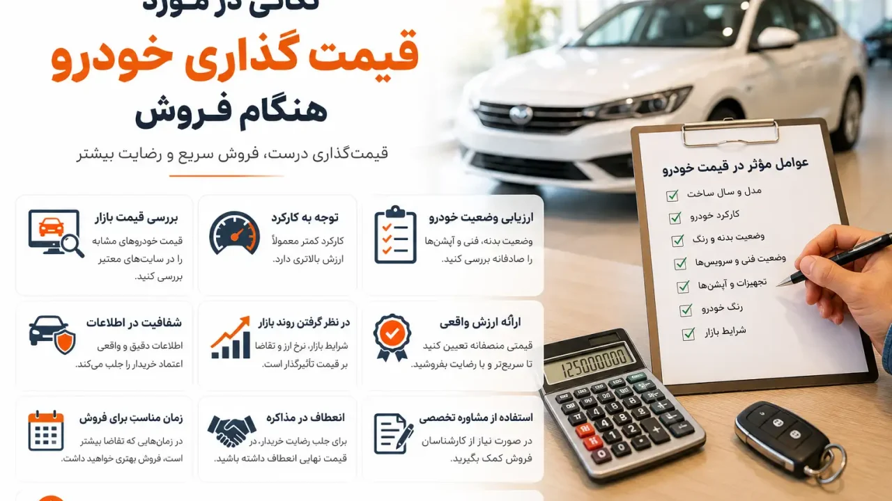 نکاتی در مورد قیمت گذاری خودرو هنگام فروش