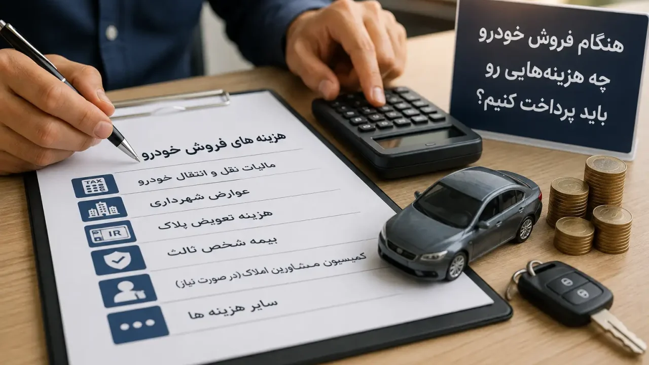 هنگام فروش خودرو چه هزینه‌هایی رو باید پرداخت کنیم؟